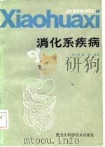 消化系疾病 1987 PDF电子版封面 单守谆,徐蕙编著