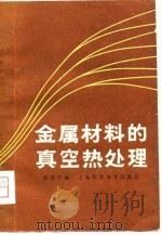 金属材料的真空热处理（1981 PDF版）