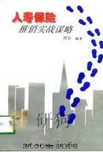 人寿保险推销实战谋略（1997 PDF版）