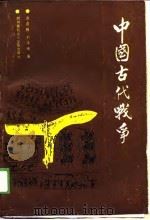 中国古代战争（1988 PDF版）