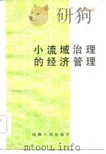 小流域治理的经济管理（1984 PDF版）