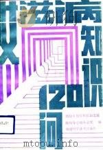 艾滋病知识120问（1993 PDF版）