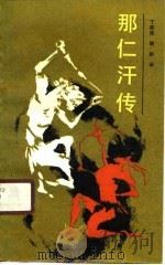 那仁汗传（1990 PDF版）