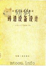 高等学校试用教材  铸造设备设计（1980 PDF版）