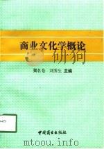 商业文化学概论（1992 PDF版）