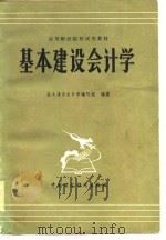 高等财经院校试用教材  基本建设会计学（1981 PDF版）