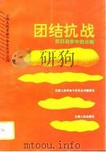 团结抗战  抗日战争中的云南（1995 PDF版）