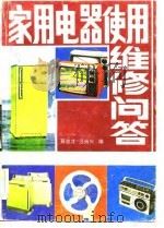 家用电器使用维修问答（1983 PDF版）