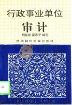 行政事业单位审计 1995 PDF电子版封面 7810550306 胡俊成,雷春平编著