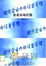 企业市场营销（1995 PDF版）