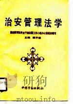 治安管理法学（1990 PDF版）