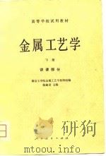 金属工艺学  下（1981 PDF版）