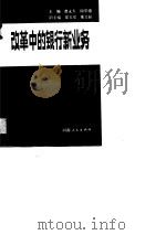 改革中的银行新业务（1988 PDF版）
