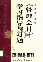 《管理会计》学习指导与习题（1996 PDF版）