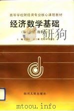 经济数学基础  第1分册  微积分（1992 PDF版）