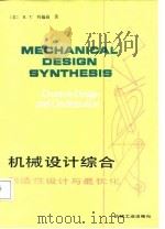 机械设计综合  创造性设计与最优化（1987 PDF版）