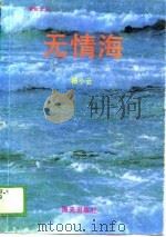 无情海（1989 PDF版）