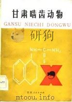 甘肃啮齿动物（1982 PDF版）