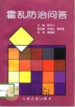 霍乱防治问答（1997 PDF版）