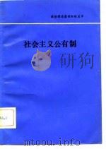 社会主义公有制（1982 PDF版）