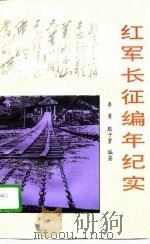 红军长征编年纪实（1996 PDF版）