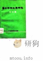 鲁迅思想发展问题讨论集（1977 PDF版）