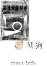 会计分录参考 1988 PDF电子版封面 7805550360 邹本能,于忠谋主编
