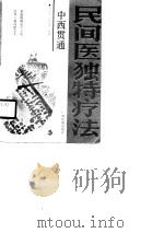 中西贯通民间医独特疗法（1990 PDF版）