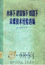 水体下  建筑物下  铁路下采煤技术经验选编（1979 PDF版）