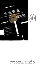 企业管理新方法（1989 PDF版）