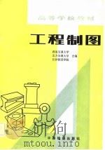 工程制图（1983 PDF版）