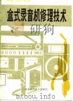盒式录音机修理技术（1988 PDF版）