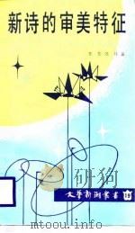 新诗的审美特征 1988 PDF电子版封面 7561003102 李黎,陆坪著