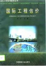 国际工程估价（1996 PDF版）