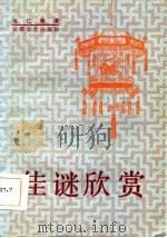 佳谜欣赏（1985 PDF版）
