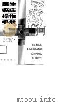 医生临床操作手册（1989 PDF版）