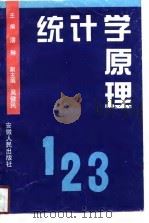 统计学原理（1996 PDF版）