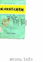 政治经济学选择题解 上 资本主义部分1000例 1987 PDF电子版封面 7562400121 曾国平,田洪金编