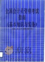 全国会计员资格考试指南 基本知识与实务 1992 PDF电子版封面 7110026140 中国人民大学《指南》编写组编