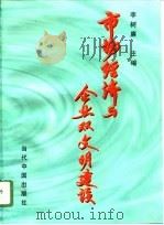 市场经济与企业双文明建设（1996 PDF版）