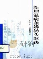 新增温病条辨汤头歌诀（1994 PDF版）