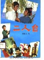 二人台（1990 PDF版）