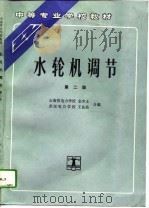 水轮机调节  第2版（1994 PDF版）