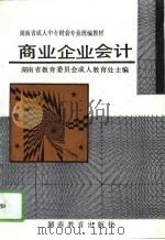 商业企业会计（1994 PDF版）