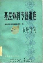 基层外科专题讲座（1979 PDF版）