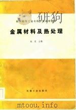 职工高等工业专科学校试用教材  金属材料及热处理（1986 PDF版）