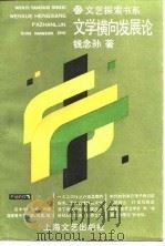 文学横向发展论（1989 PDF版）
