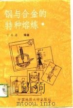 钢与合金的特种熔炼（1989 PDF版）