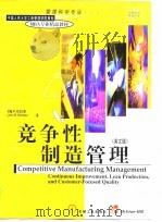 竞争性制造管理  英文版（1998 PDF版）