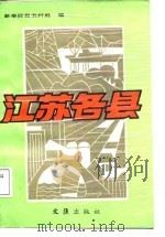 江苏各县（1987 PDF版）